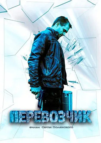 Перевозчик — постер