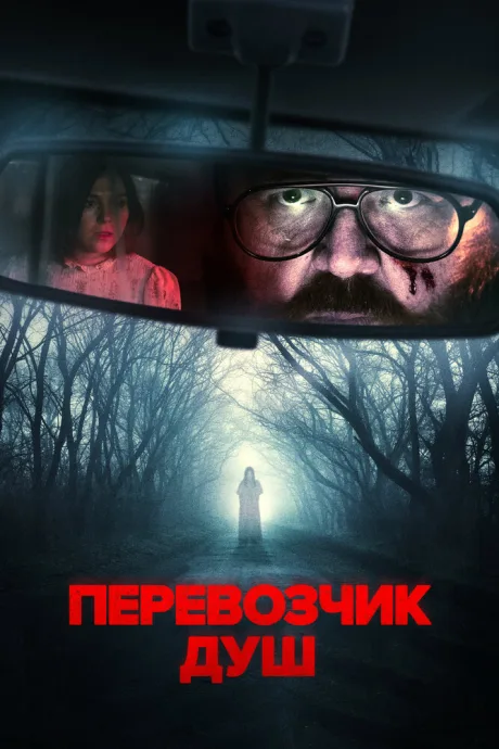 Перевозчик душ — постер