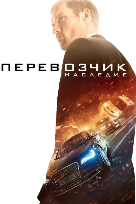 Перевозчик: Наследие — постер