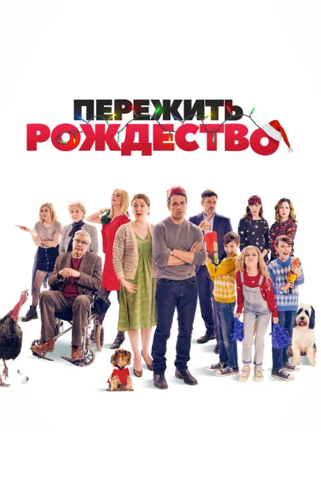 Пережить Рождество — постер