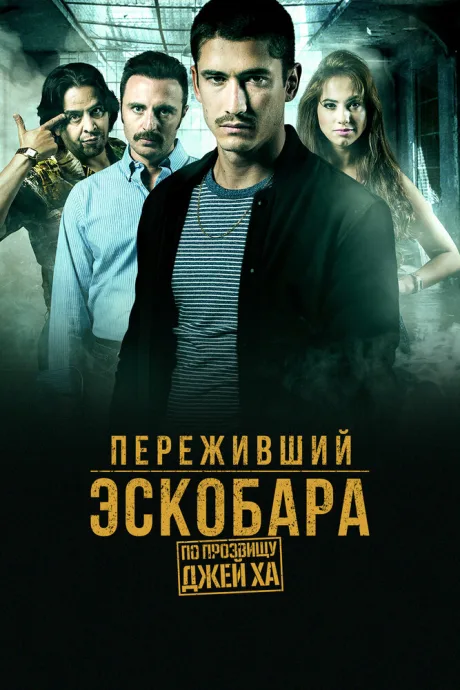 Переживший Эскобара: По прозвищу Джей Ха — постер