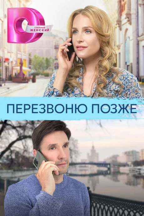 Перезвоню позже — постер