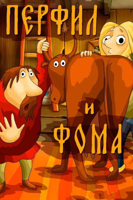 Перфил и Фома — постер