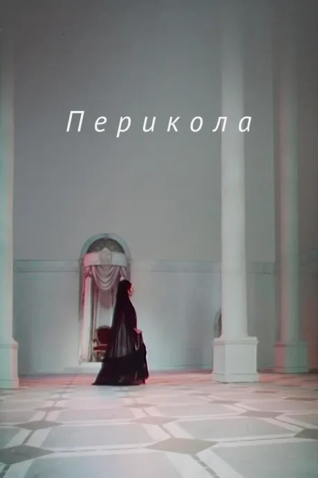 Перикола — постер