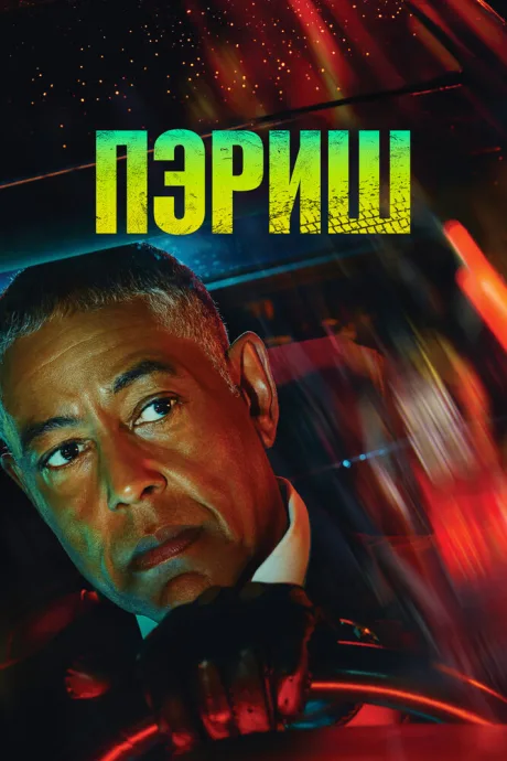 Пэриш — постер