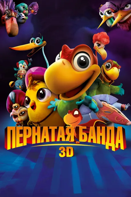 Пернатая банда — постер