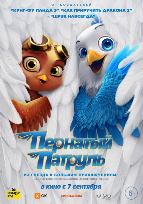 Пернатый патруль — постер