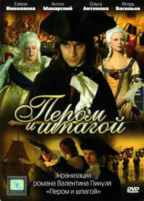 Пером и шпагой — постер