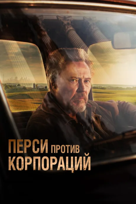 Перси против корпораций — постер