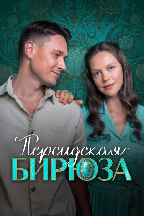 Персидская бирюза