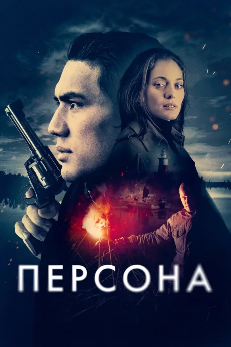 Персона — постер
