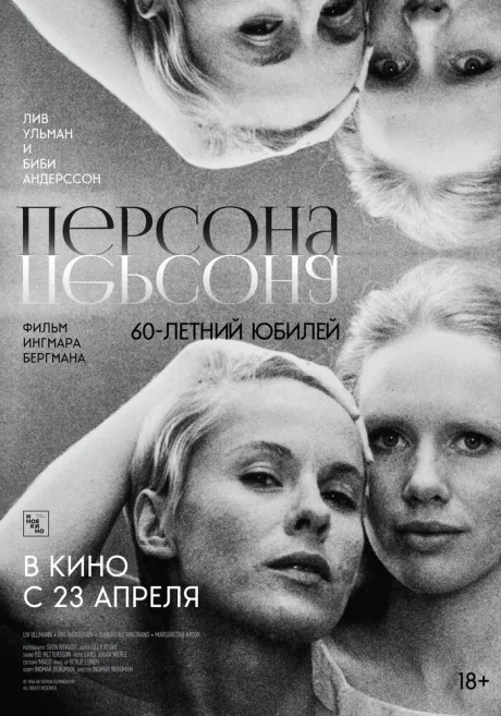 Персона — постер