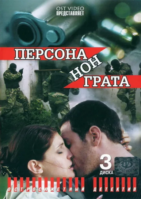 Персона нон грата — постер