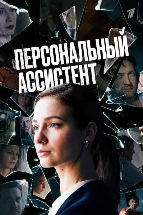 Персональный ассистент — постер