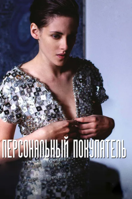 Персональный покупатель — постер