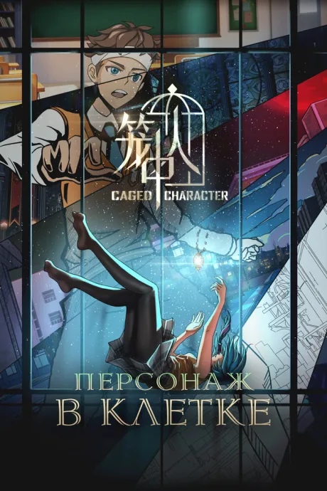 Персонаж в клетке — постер