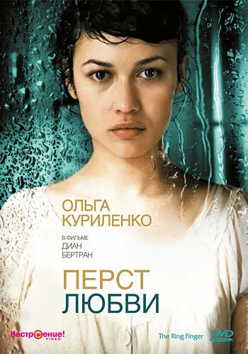 Перст любви — постер