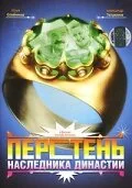 Перстень наследника династии — постер