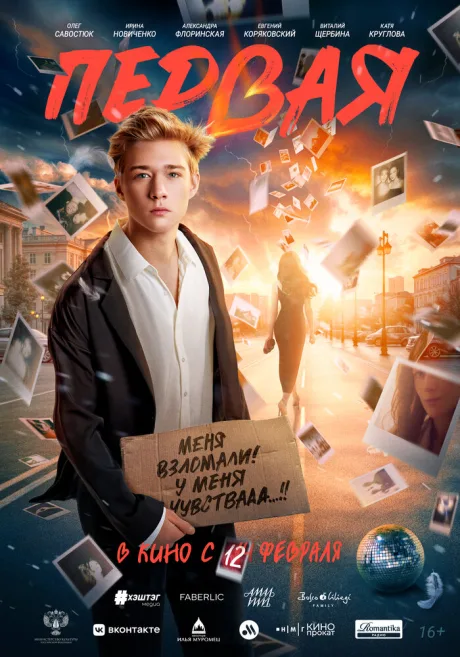 Первая — постер
