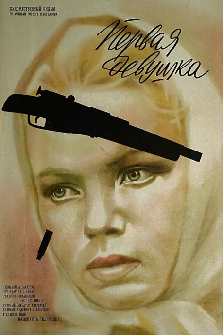 Первая девушка — постер