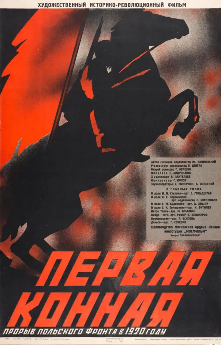 Первая Конная — постер