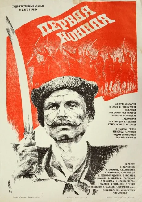 Первая конная — постер