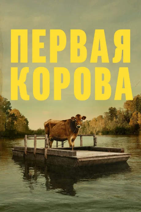 Первая корова — постер
