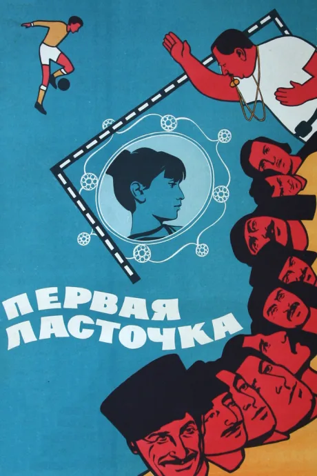 Первая ласточка — постер