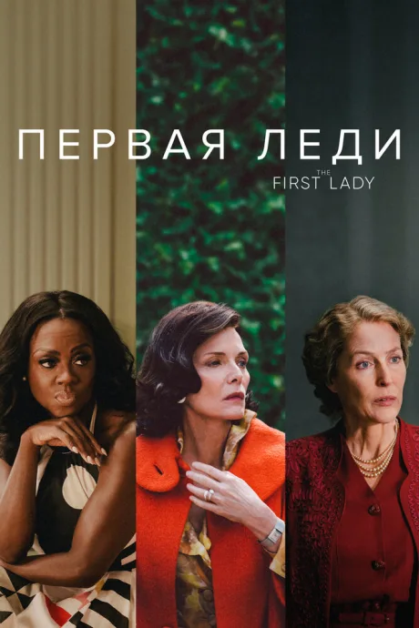 Первая леди — постер