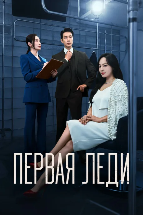 Первая леди — постер