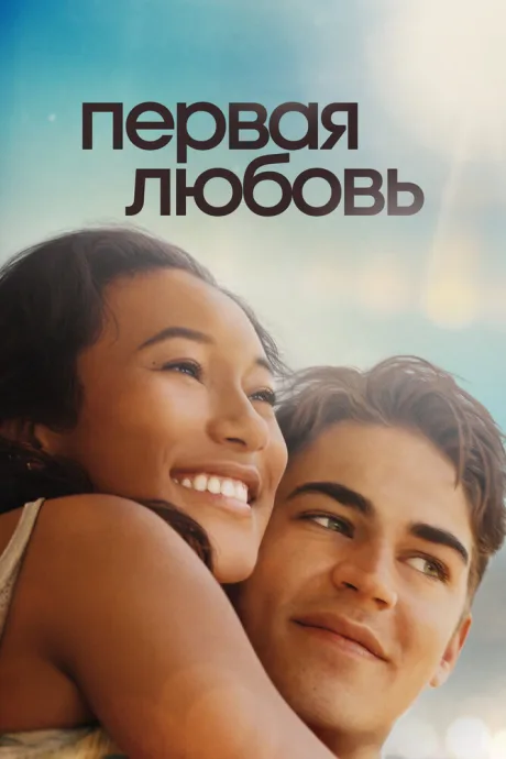 Первая любовь — постер