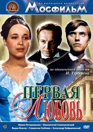 Первая любовь — постер