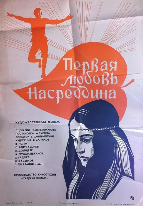 Первая любовь Насреддина — постер