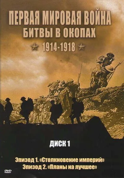 Первая мировая война: Битвы в окопах 1914-1918 — постер