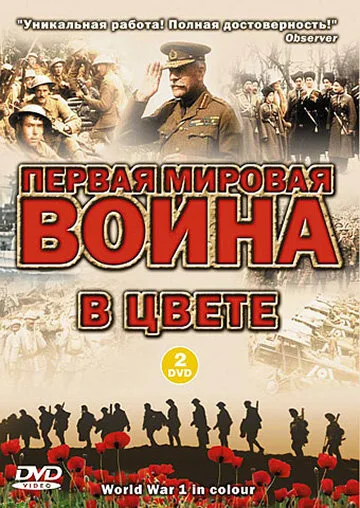 Первая мировая война в цвете — постер