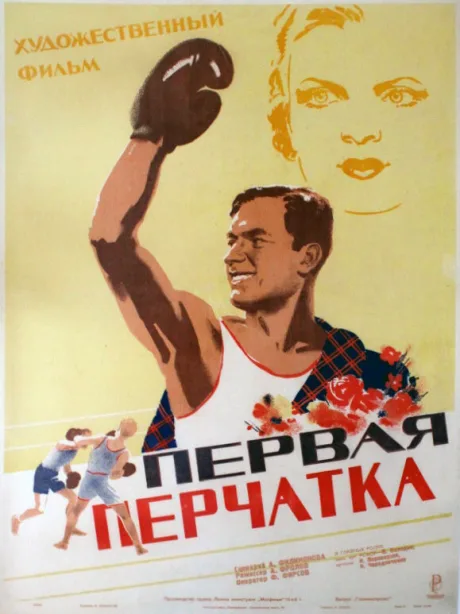 Первая перчатка — постер