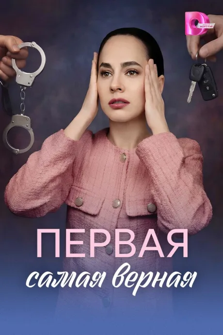 Первая самая верная — постер