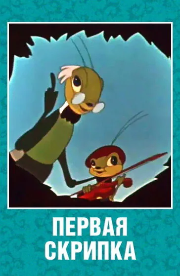 Первая скрипка — постер