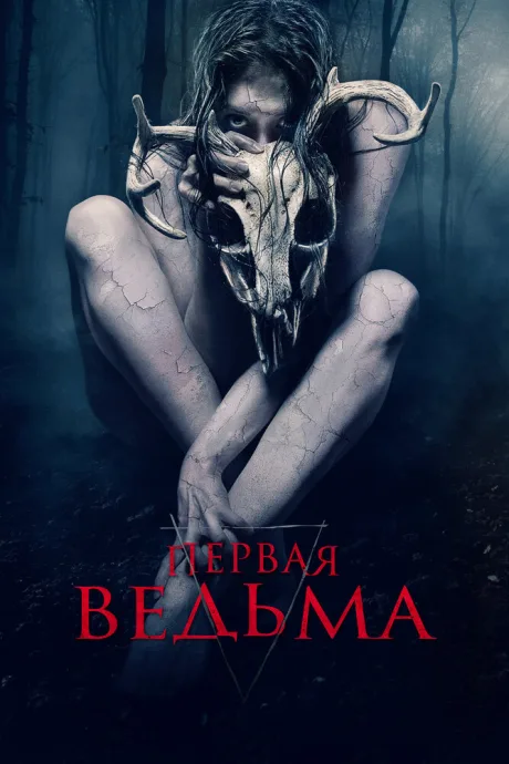 Первая ведьма — постер
