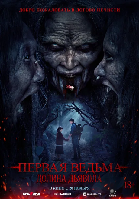 Первая ведьма. Долина дьявола — постер