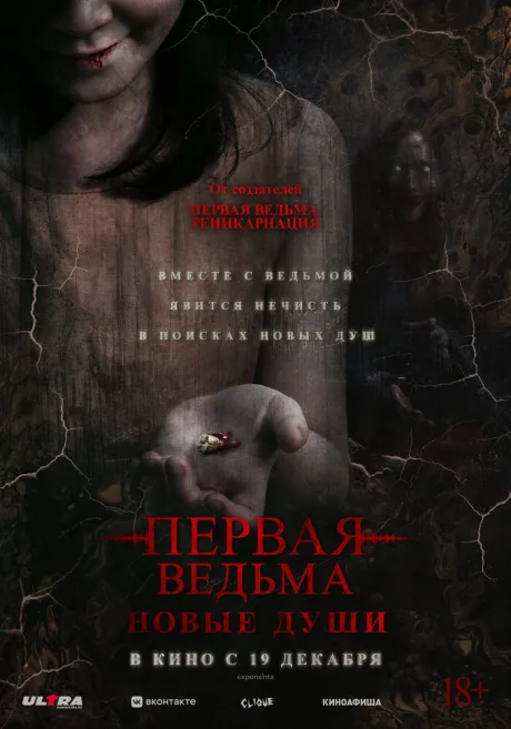 Первая ведьма. Новые души — постер