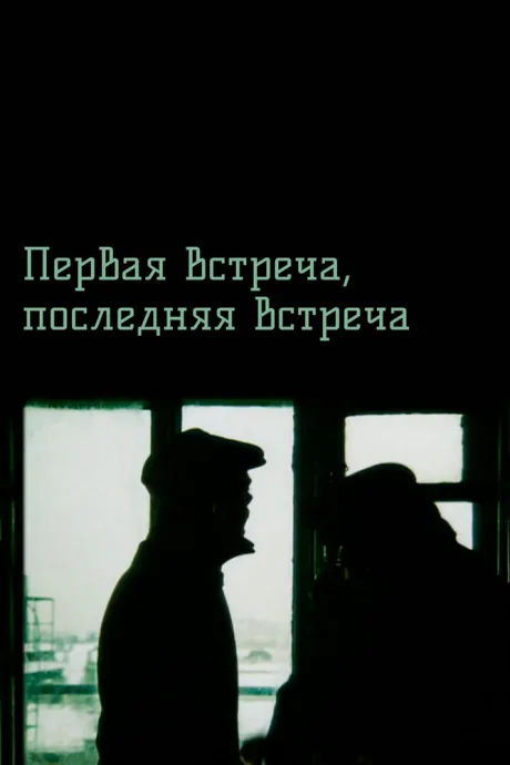 Первая встреча, последняя встреча — постер