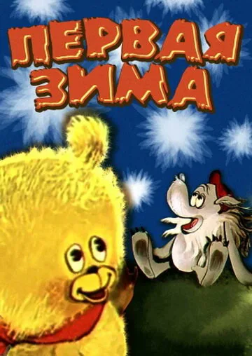 Первая зима — постер