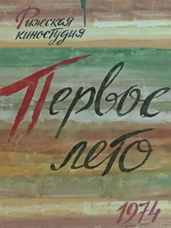Первое лето — постер