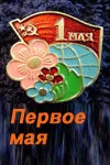 Первое мая — постер
