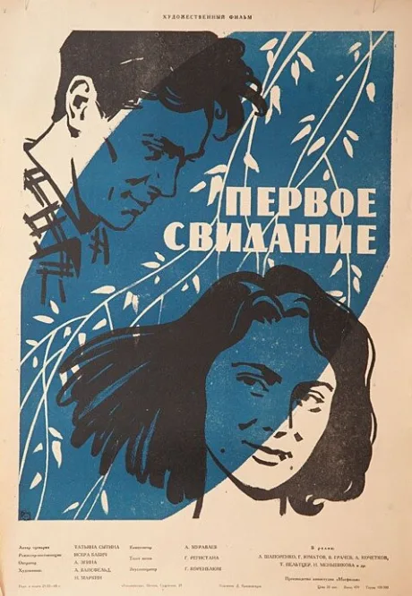 Первое свидание — постер
