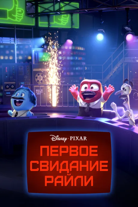 Первое свидание Райли — постер