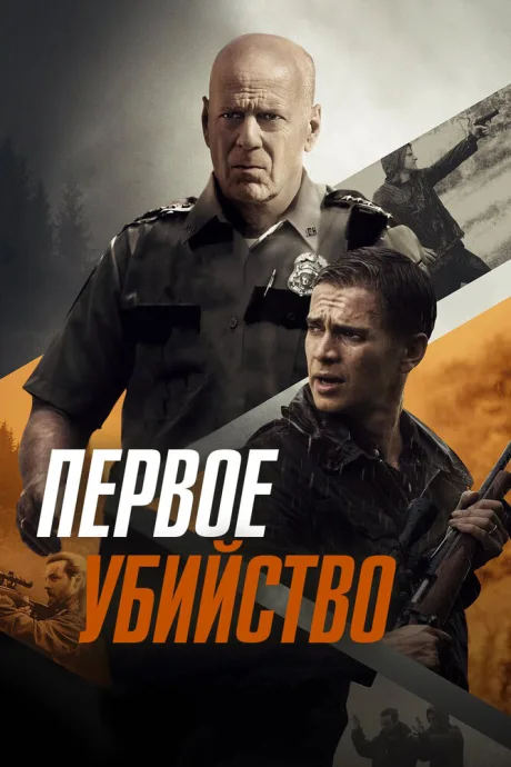 Первое убийство — постер