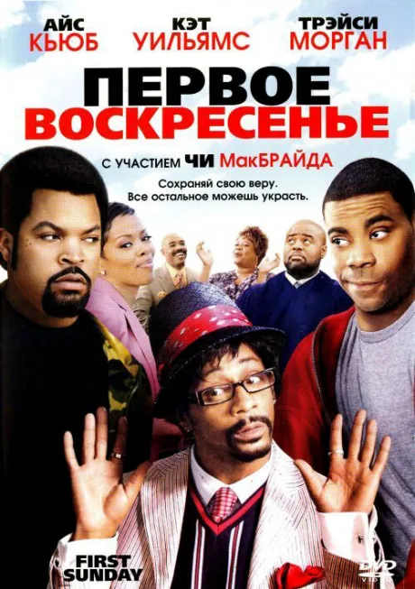 Первое воскресенье — постер