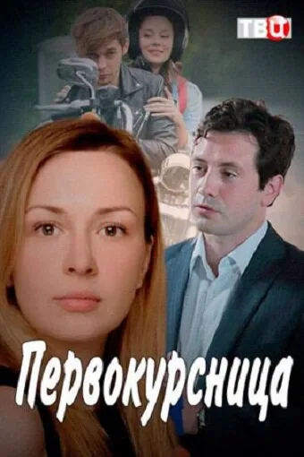 Первокурсница — постер